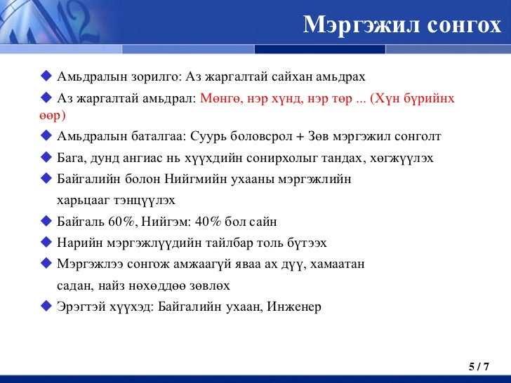 Мэргэжил бүхэн сайхан