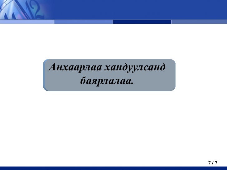 Мэргэжил бүхэн сайхан