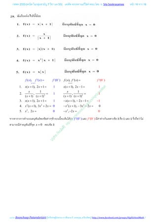 กสพท 2555 (คณิต ในกลุมสามัญ 7 วิชา มค 55) เครดิต ตรวจทานแกไขคําตอบ โดย อ. Sila Sookrasamee หนา 16 จาก 18
เฉลยโดย Boonchuay Pataralertsiri (เครือขายผูปกครอง รร ศึกษานารี, แสงอรุณ ,ทวีธาภิเศก) http://www.facebook.com/groups/HighSchoolMath /
2 2
2 2 2 2
2 2
( ), '( )
1. ( 1), 2 1 ( 1), 2 1
1 1
2. , ,
( 1) ( 1) ( 1) ( 1)
3. ( 1), 2 1 ( 1), 2 1
4. ( 1)
( ), '
, 3 2 ( 1),
( ) '(0 ) '
3 2
1
1
1
0
0
(0 )
1
1
1
0
0
5. , 2 , 2
x x oo
f x f x
x x x x x x
x x
x x x x
x x x x
f x f x f
x x
x x x x x x x x
x
f
x x x
−
= −
+
= +
=
+ += + −=
= =
+ + + +
+ += − + − −=
+ += − + − −=
= − −
=
=
−
จากตารางการคํานวณอนุพันธของขอตางๆขางบนนี้จะเห็นไดวา '(0 )f +
และ '(0 )f −
มีคาตางกันเฉพาะขอ 3 คือ 1 และ-1 จึงถือวาไม
สามารถมีคาอนุพันธที่จุด 0x = ตอบขอ 3
 