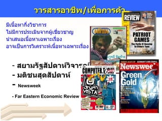 วารสารอาชีพ / เพื่อการค้า   มีเนื้อหากึ่งวิชาการ ไม่มีการประเมินจากผู้เชี่ยวชาญ นำเสนอเนื้อหาเฉพาะเรื่อง อาจเป็นการวิเคราะห์เนื้อหาเฉพาะเรื่อง -  สยามรัฐสัปดาห์วิจารณ์  -  มติชนสุดสัปดาห์   -  Newsweek   - Far Eastern Economic Review   