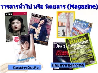 วารสารทั่วไป หรือ นิตยสาร  ( Magazine ) นิตยสารบันเทิง นิตยสารเชิงสารคดี 