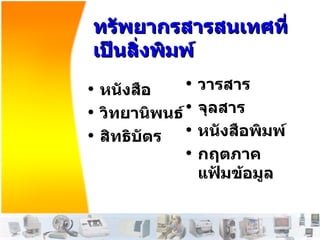 ทรัพยากรสารสนเทศที่เป็นสิ่งพิมพ์ หนังสือ วิทยานิพนธ์ สิทธิบัตร วารสาร จุลสาร หนังสือพิมพ์ กฤตภาค แฟ้มข้อมูล 