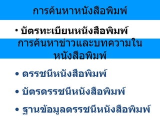 การค้นหาหนังสือพิมพ์ บัตรทะเบียนหนังสือพิมพ์ การค้นหาข่าวและบทความในหนังสือพิมพ์ ดรรชนีหนังสือพิมพ์ บัตรดรรชนีหนังสือพิมพ์ ฐานข้อมูลดรรชนีหนังสือพิมพ์ 