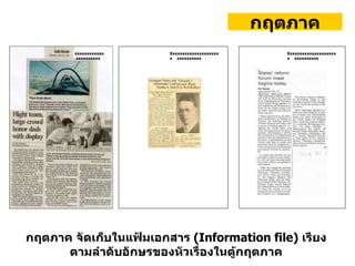 กฤตภาค Xxxxxxxxxxxxxxxxxxxxx  xxxxxxxxxx Xxxxxxxxxxxxxxxxxxxxx  xxxxxxxxxx xxxxxxxxxxxx  xxxxxxxxxx กฤตภาค จัดเก็บในแฟ้มเอกสาร   (Information file)   เรียงตามลำดับอักษรของหัวเรื่องในตู้กฤตภาค 