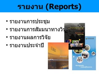 รายงาน  ( Reports ) รายงานการประชุม รายงานการสัมมนาทางวิชาการ รายงานผลการวิจัย รายงานประจำปี 