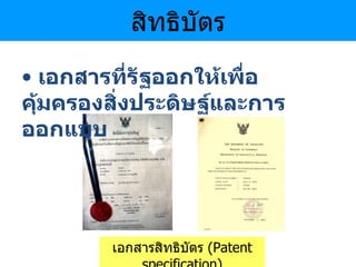 สิทธิบัตร เอกสารที่รัฐออกให้เพื่อคุ้มครองสิ่งประดิษฐ์และการออกแบบ เอกสารสิทธิบัตร   (Patent specification) 