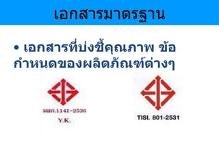 เอกสารมาตรฐาน เอกสารที่บ่งชี้คุณภาพ ข้อกำหนดของผลิตภัณฑ์ต่างๆ  