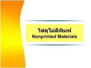 วัสดุไม่ตีพิมพ์ Nonprinted Materials 