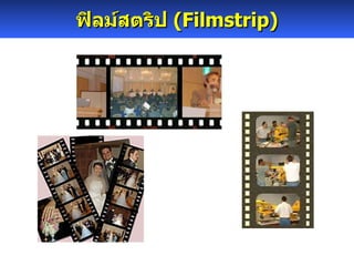 ฟิลม์สตริป  (Filmstrip) 