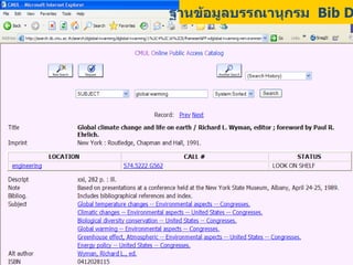 ฐานข้อมูลบรรณานุกรม  Bib DB 