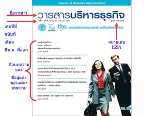 ชื่อวารสาร เลขปีที่  ฉบับที่  เดือน  ปีพ . ศ .  ที่ออก หมายเลข   ISSN ชื่อบทความและ ชื่อผู้แต่งของแต่ละบทความ 