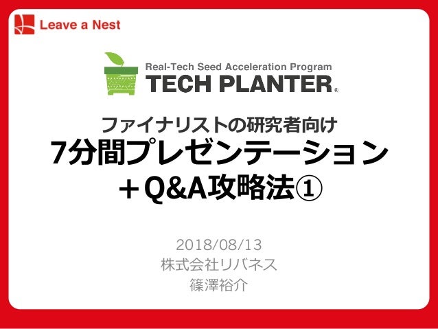 7分間プレゼン攻略法 研究者向け