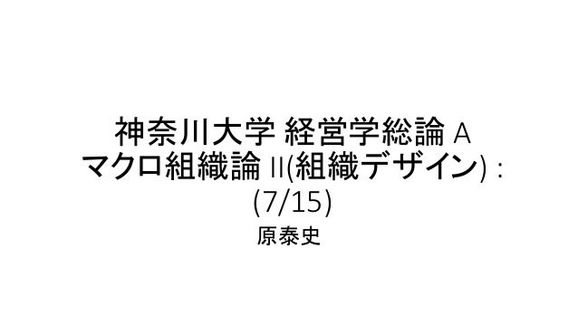 神奈川大学経営学総論 A マクロ組織論 Ii 組織デザイン 7 15