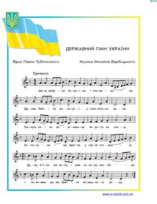 Вірші Павла Чубинського		 Музика Михайла Вербицького
ДЕРЖАВНИЙ ГІМН УКРАЇНИ
www.e-ranok.com.ua
 