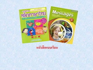 หนังสือแบบเรียน
 