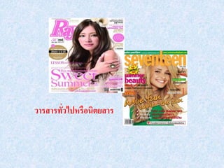 วารสารทั่วไปหรือนิตยสาร
 