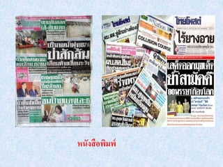 หนังสือพิมพ์
หนังสือพิมพ์
 