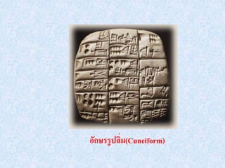 อักษรรูปลิ่ม(Cuneiform)
 
