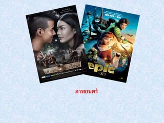 ภาพยนตร์
 