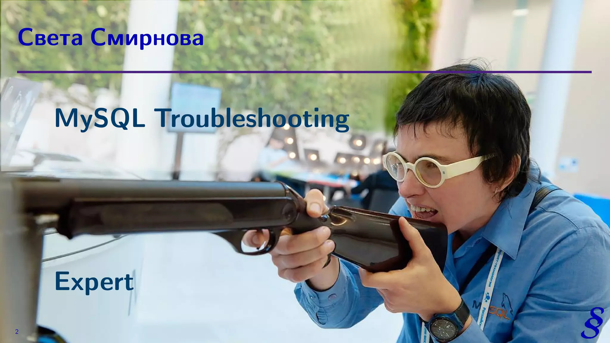 MySQL Troubleshooting
Expert
Света Смирнова
2
 