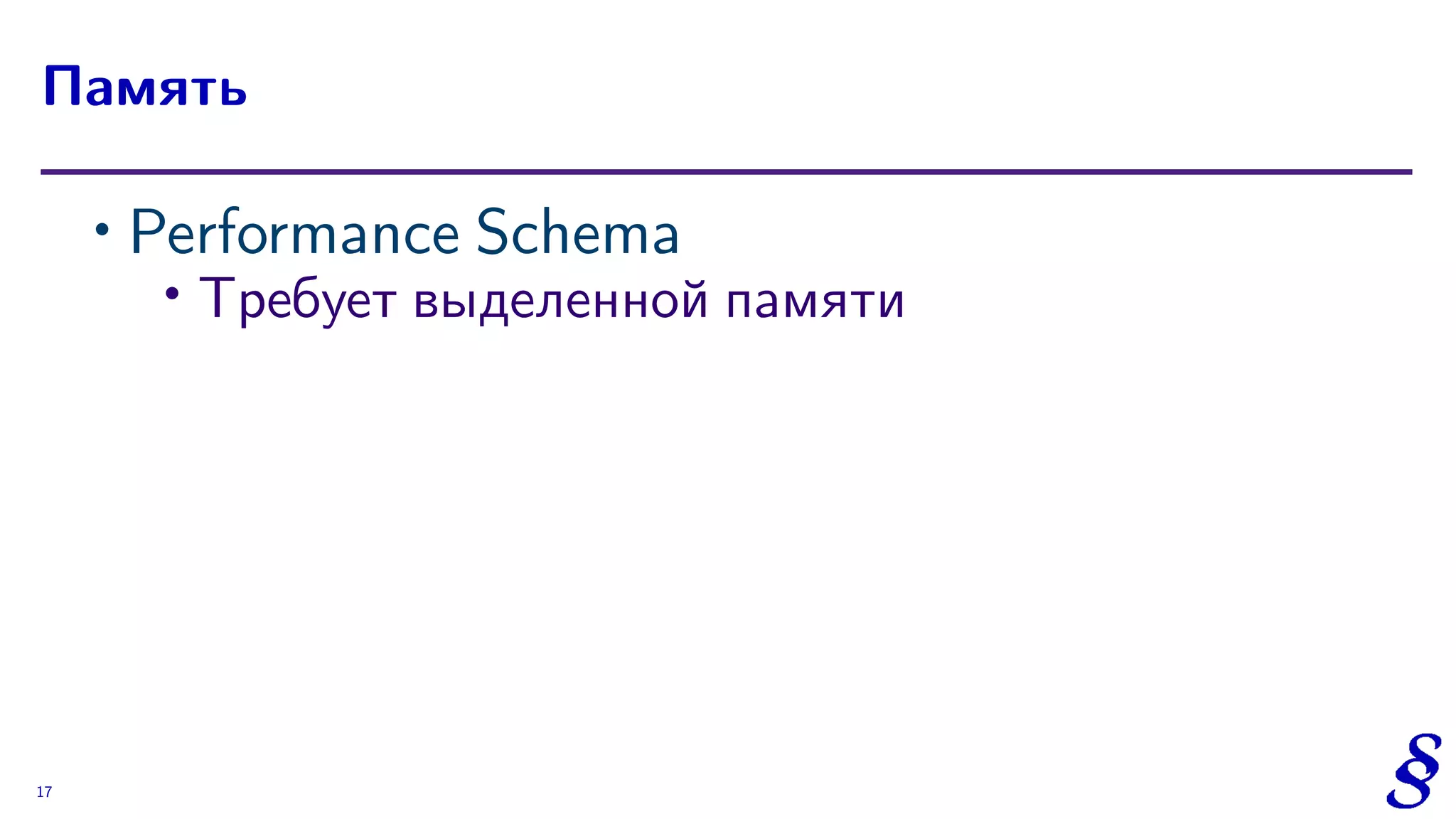 ∙ Performance Schema
∙
Требует выделенной памяти
Память
17
 