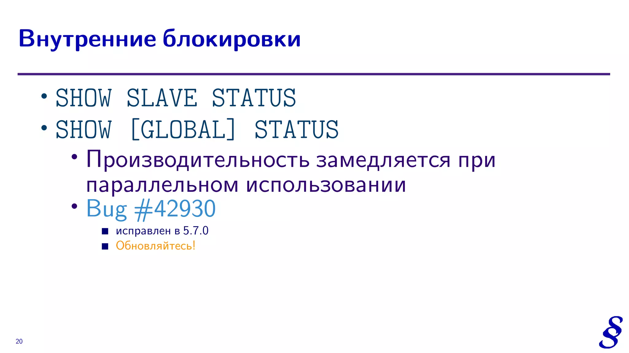∙ SHOW SLAVE STATUS
∙ SHOW [GLOBAL] STATUS
∙ Производительность замедляется при
параллельном использовании
∙ Bug #42930
исправлен в 5.7.0
Обновляйтесь!
Внутренние блокировки
20
 