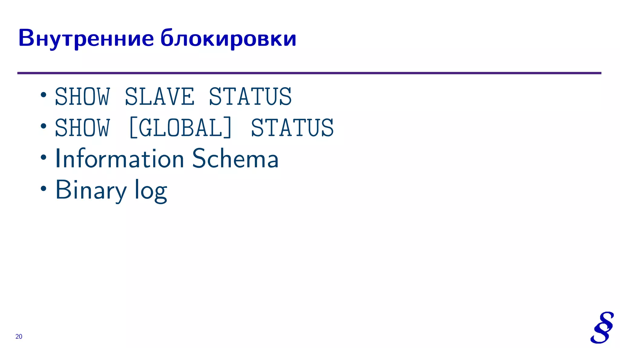 ∙ SHOW SLAVE STATUS
∙ SHOW [GLOBAL] STATUS
∙ Information Schema
∙ Binary log
Внутренние блокировки
20
 
