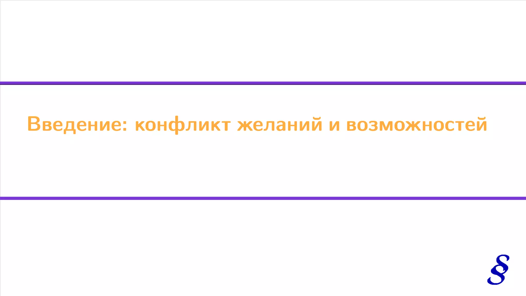 Введение: конфликт желаний и возможностей
 