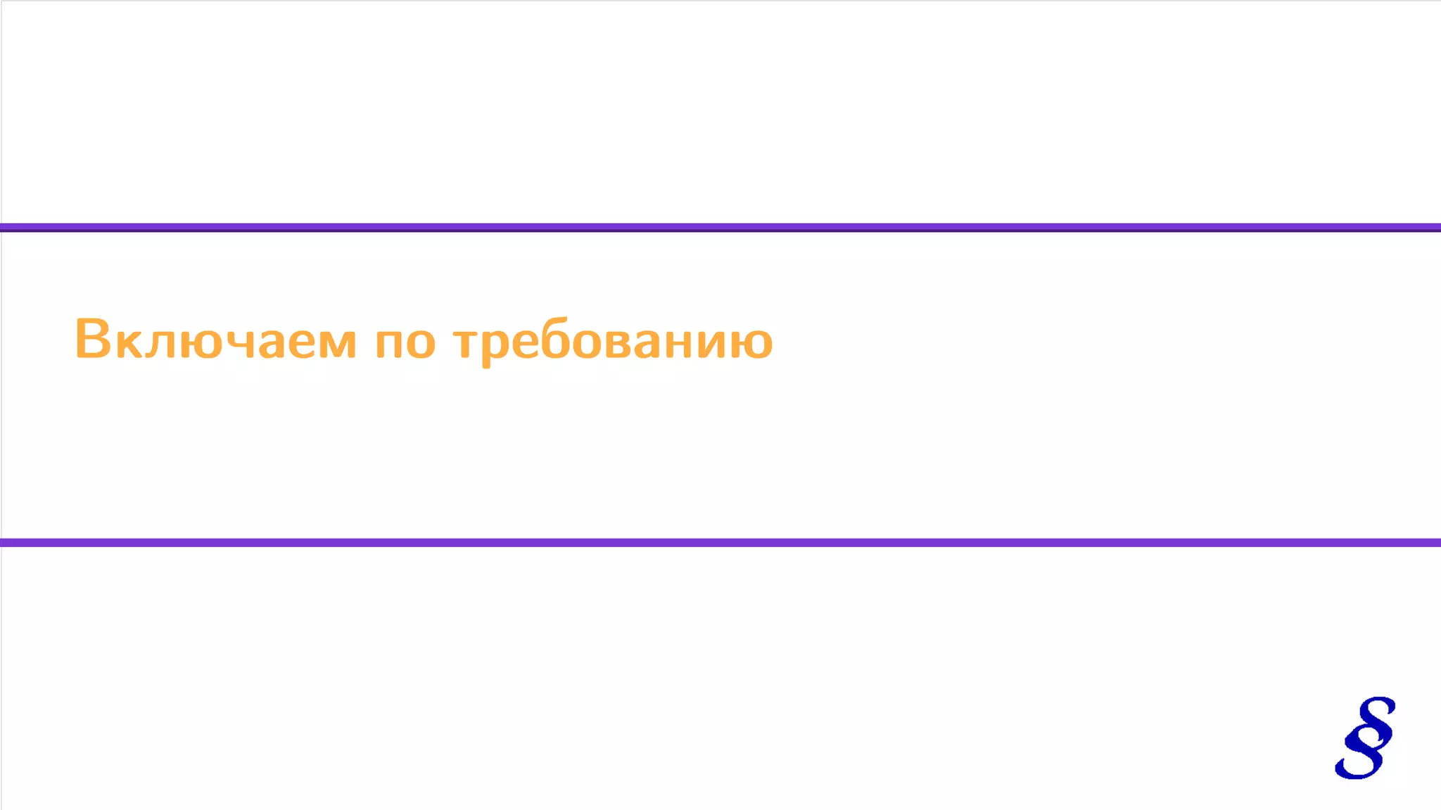 Включаем по требованию
 