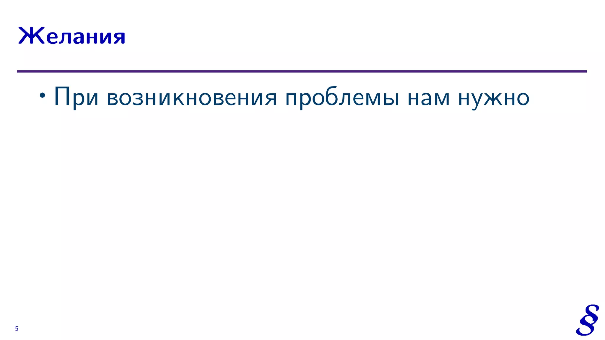 ∙ При возникновения проблемы нам нужно
Желания
5
 