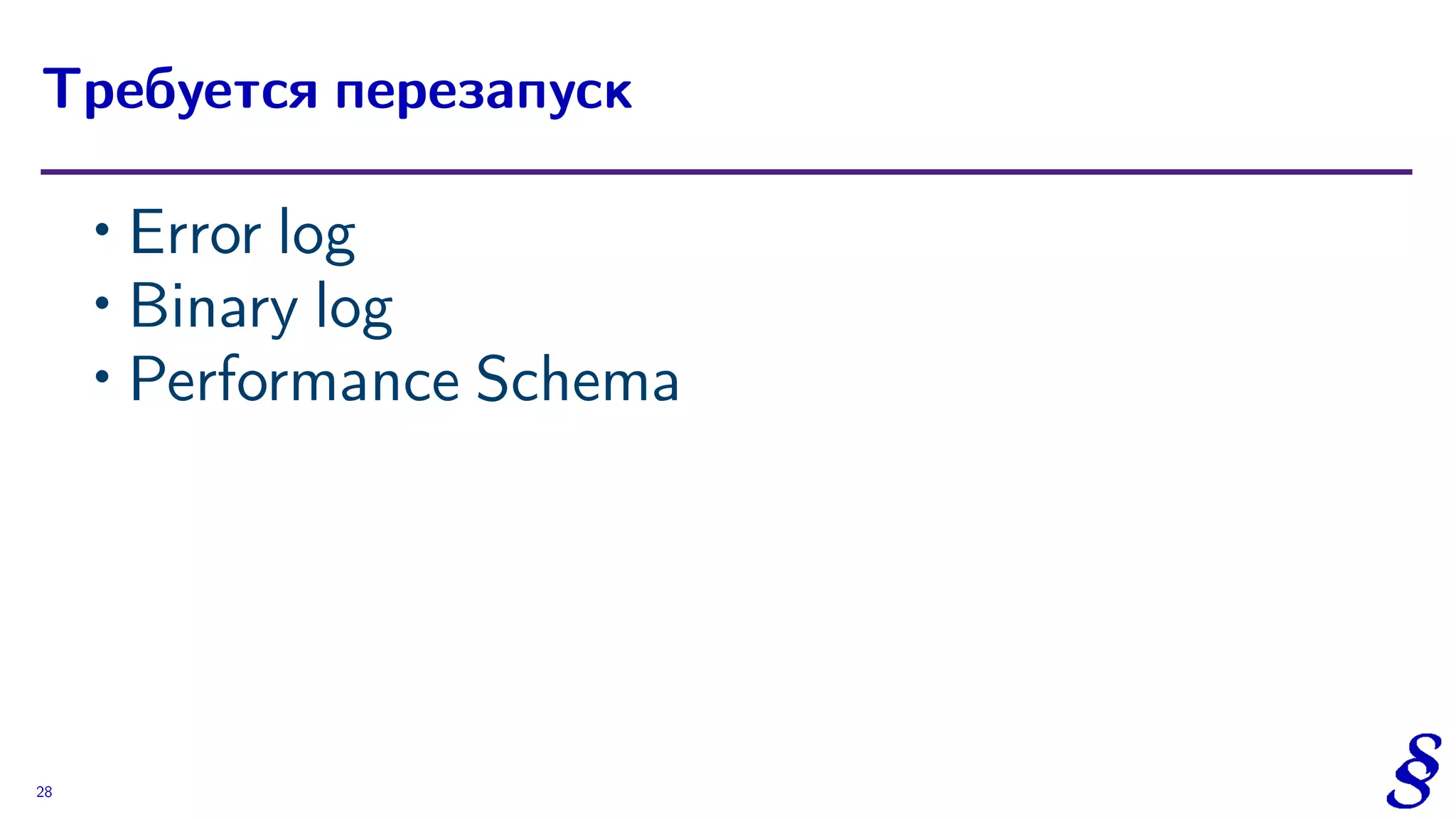 ∙ Error log
∙ Binary log
∙ Performance Schema
Требуется перезапуск
28
 