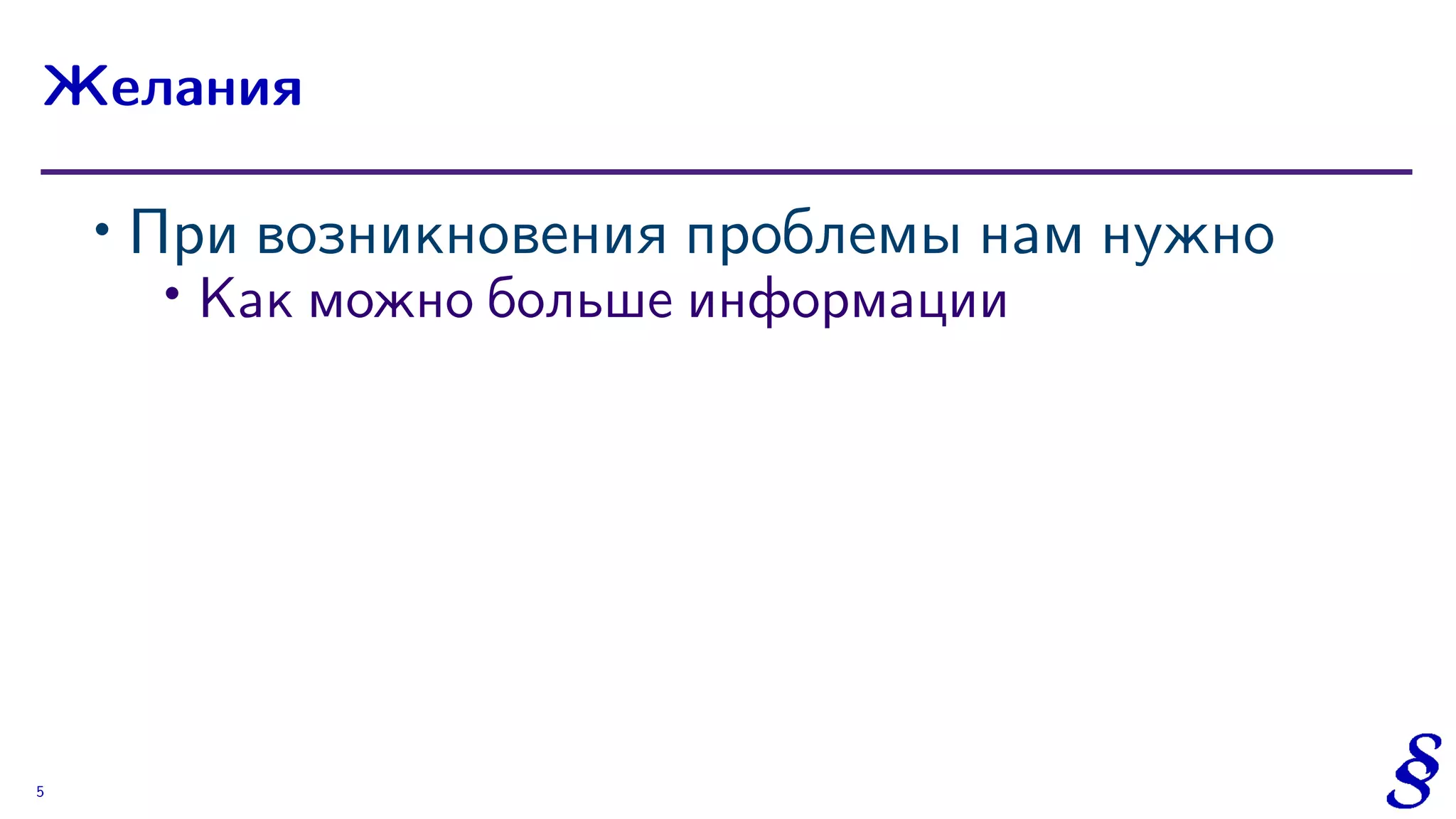 ∙ При возникновения проблемы нам нужно
∙
Kак можно больше информации
Желания
5
 