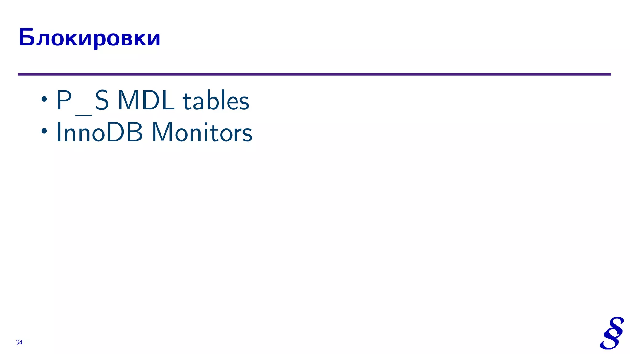 ∙ P_S MDL tables
∙ InnoDB Monitors
Блокировки
34
 