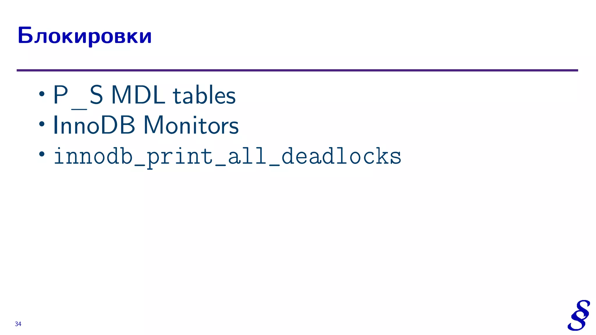∙ P_S MDL tables
∙ InnoDB Monitors
∙ innodb_print_all_deadlocks
Блокировки
34
 