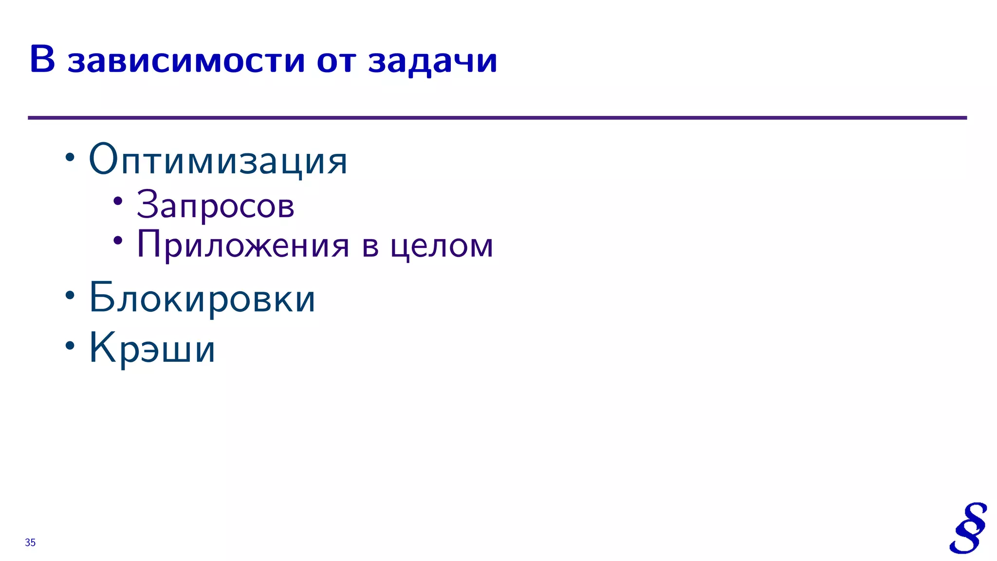 ∙ Оптимизация
∙
Запросов
∙ Приложения в целом
∙ Блокировки
∙ Крэши
В зависимости от задачи
35
 