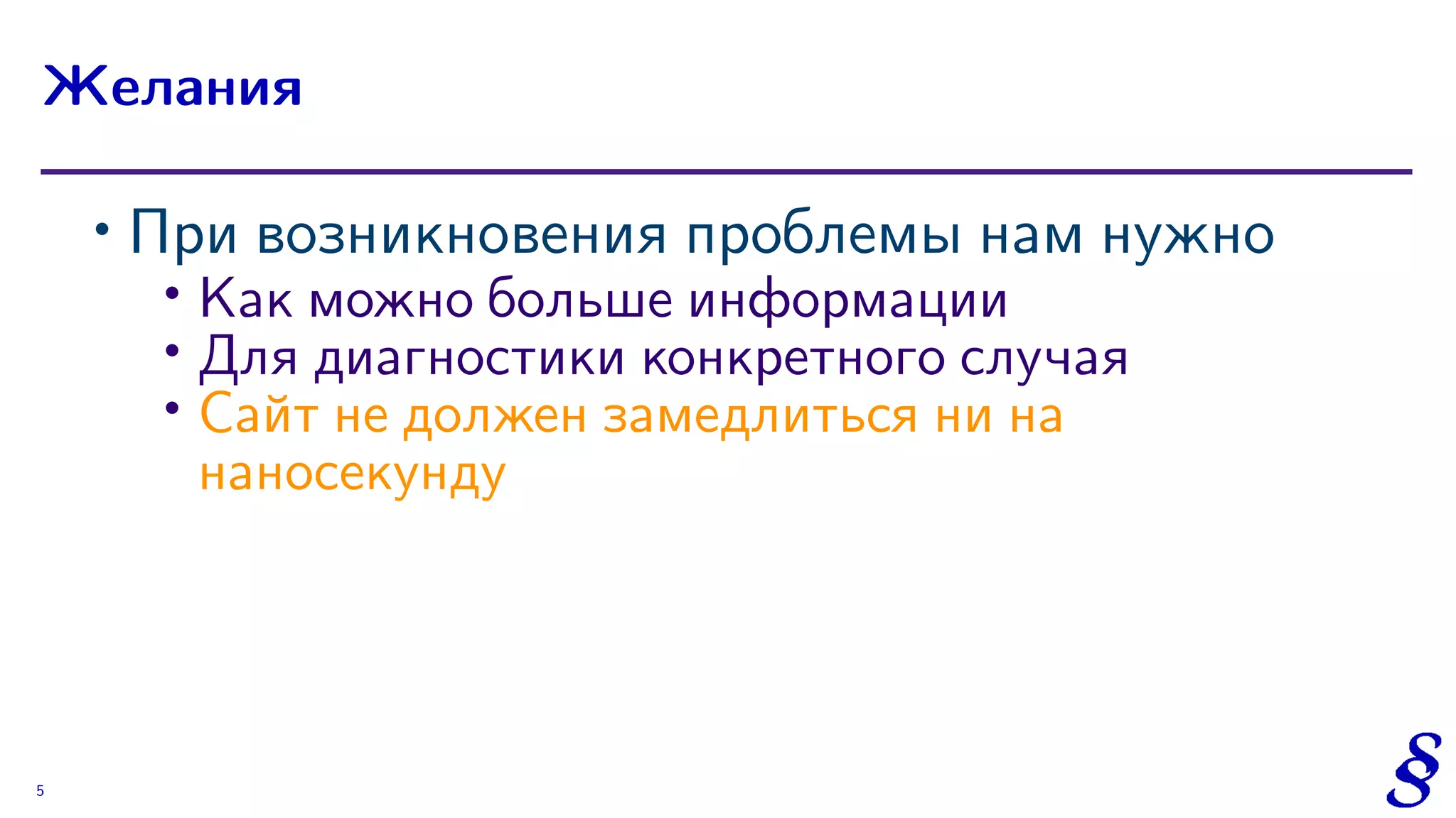 ∙ При возникновения проблемы нам нужно
∙
Kак можно больше информации
∙ Для диагностики конкретного случая
∙ Сайт не должен замедлиться ни на
наносекунду
Желания
5
 