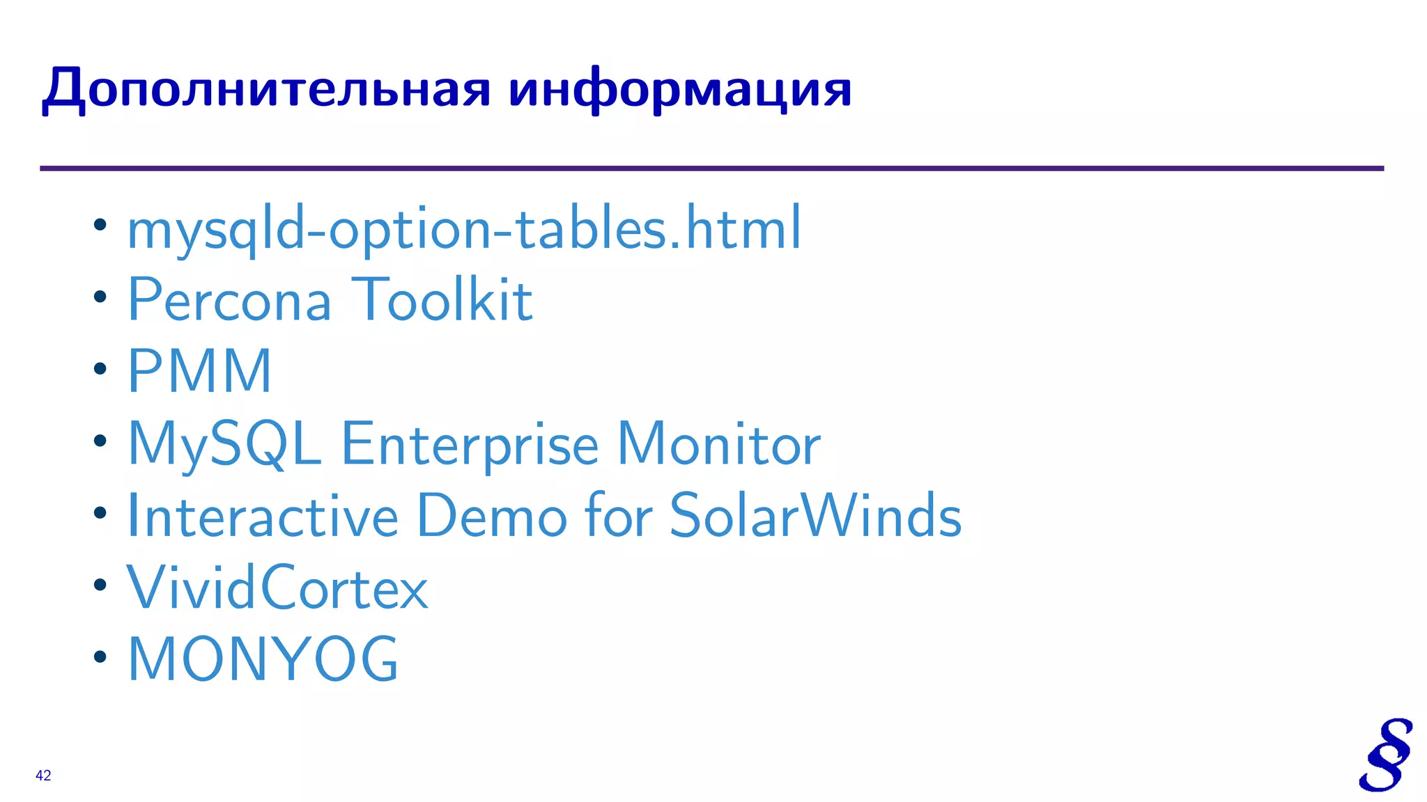 ∙ mysqld-option-tables.html
∙ Percona Toolkit
∙ PMM
∙
MySQL Enterprise Monitor
∙
Interactive Demo for SolarWinds
∙
VividCortex
∙
MONYOG
Дополнительная информация
42
 