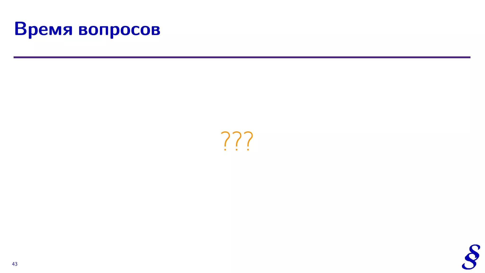 ???
Время вопросов
43
 