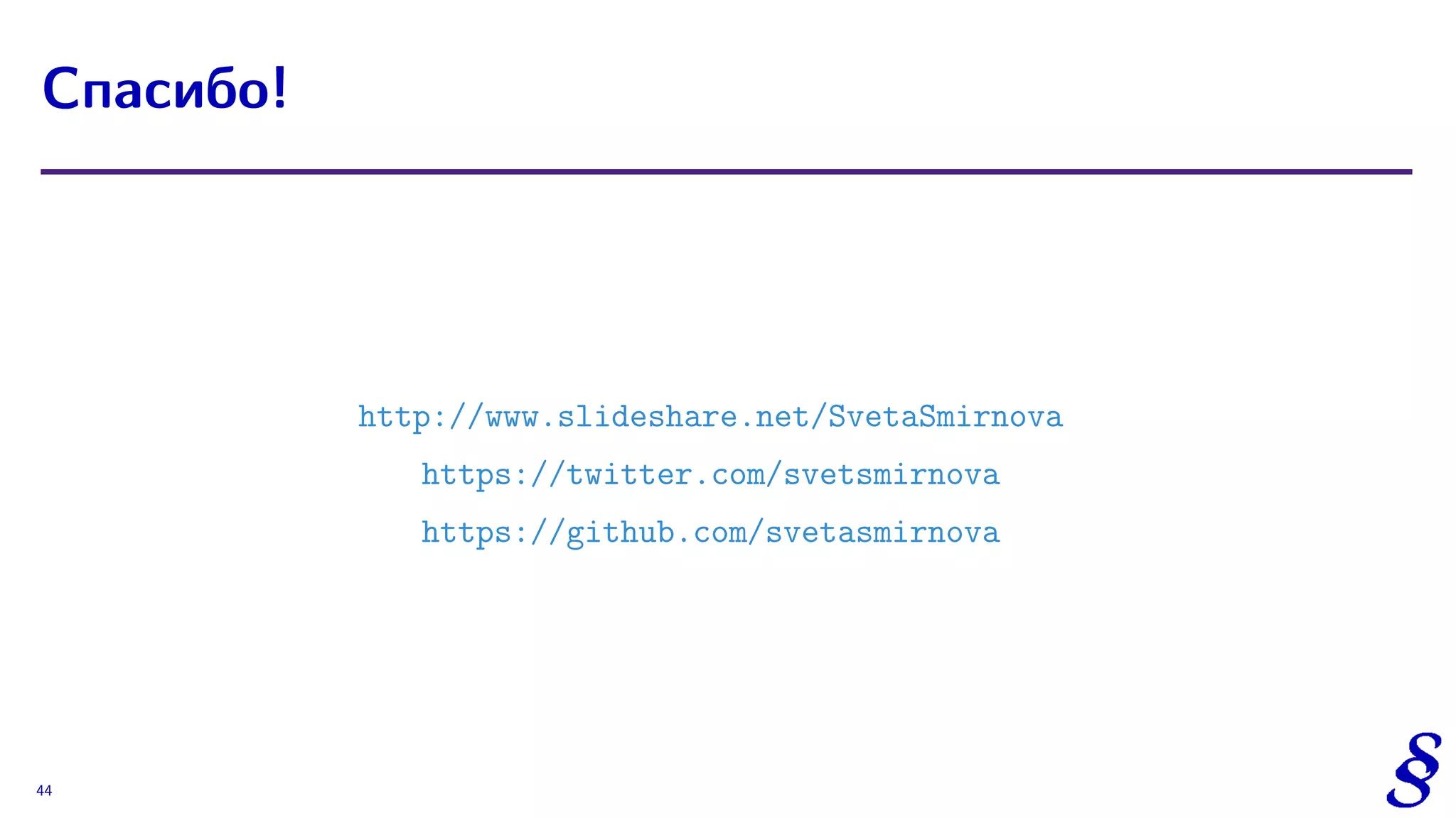 http://www.slideshare.net/SvetaSmirnova
https://twitter.com/svetsmirnova
https://github.com/svetasmirnova
Спасибо!
44
 