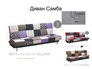 Диван Самба
 