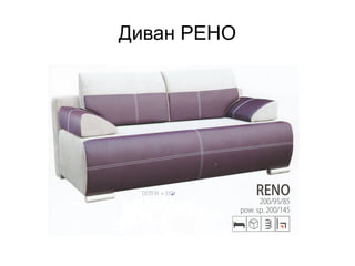 Диван РЕНО
 