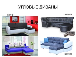 УГЛОВЫЕ ДИВАНЫ
GRAND JAMAJKA
REWERSASCOT
 