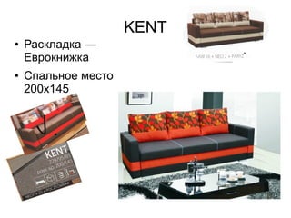 KENT
● Раскладка —
Еврокнижка
● Спальное место
200х145
 
