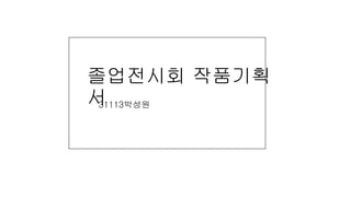 졸업전시회 작품기획
서31113박성원
 