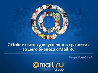 Игорь Гонебный 7 Оnline шагов для успешного развития вашего бизнеса с  Mail.Ru 