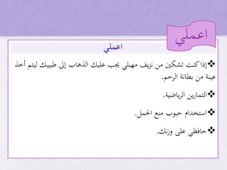 ‫إ‬‫أخذ‬ ‫ليتم‬ ‫طبيبك‬ ‫إىل‬ ‫الذهاب‬ ‫عليك‬ ‫جيب‬ ‫مهبلي‬ ‫يف‬‫ز‬‫ن‬ ‫من‬ ‫تشكني‬ ‫كنت‬‫ذا‬
‫الرحم‬ ‫بطانة‬ ‫من‬ ‫عينة‬.
‫ياضية‬‫ر‬‫ال‬ ‫ين‬‫ر‬‫التما‬.
‫احلمل‬ ‫منع‬ ‫حبوب‬ ‫استخدام‬.
‫نك‬‫ز‬‫و‬ ‫على‬ ‫حافظي‬.
‫اعملي‬
‫اعملي‬
 