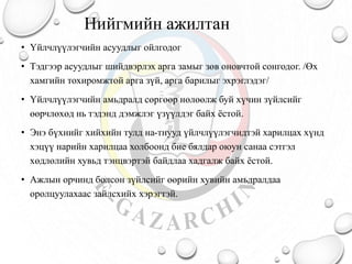 Нийгмийн ажилтан
• Үйлчлүүлэгчийн асуудлыг ойлгодог
• Тэдгээр асуудлыг шийдвэрлэх арга замыг зөв оновчтой сонгодог. /Өх
хамгийн тохиромжтой арга зүй, арга барилыг эхрэглэдэг/
• Үйлчлүүлэгчийн амьдралд сөргөөр нөлөөлж буй хүчин зүйлсийг
өөрчлөхөд нь тэдэнд дэмжлэг үзүүлдэг байх ёстой.
• Энэ бүхнийг хийхийн тулд на-тнууд үйлчлүүлэгчидтэй харилцах хүнд
хэцүү нарийн харилцаа холбоонд бие бялдар оюун санаа сэтгэл
хөдлөлийн хувьд тэнцвэртэй байдлаа хадгалж байх ёстой.
• Ажлын орчинд болсон зүйлсийг өөрийн хувийн амьдралдаа
оролцуулахаас зайлсхийх хэрэгтэй.
 