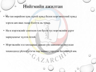 Нийгмийн ажилтан
• На-тан өөрийгөө хувь хүнтй хувьд болон мэргэжилтний хувьд
хэрхэн авч явах талар бэлтгэх нь чухал.
• На-н мэрэгжлийг сонгосон хэн бүхэн тус мэргэжлийн үүрэг
хариуцлагыг хүлээх ёстой.
• Мэргэжлийн хэл хязгаараас давсан үйл ажиллагаа явуулсан
тохиолдолд үйлчлүүлэгчи хор хөнөөл учруулж болзошгүй юм.
 
