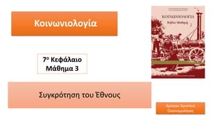 Κοινωνιολογία
Συγκρότηση του Έθνους
7ο Κεφάλαιο
Μάθημα 3
Δρόσου Χριστίνα
Οικονομολόγος
 