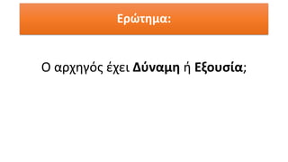 Ερώτημα:
Ο αρχηγός έχει Δύναμη ή Εξουσία;
 